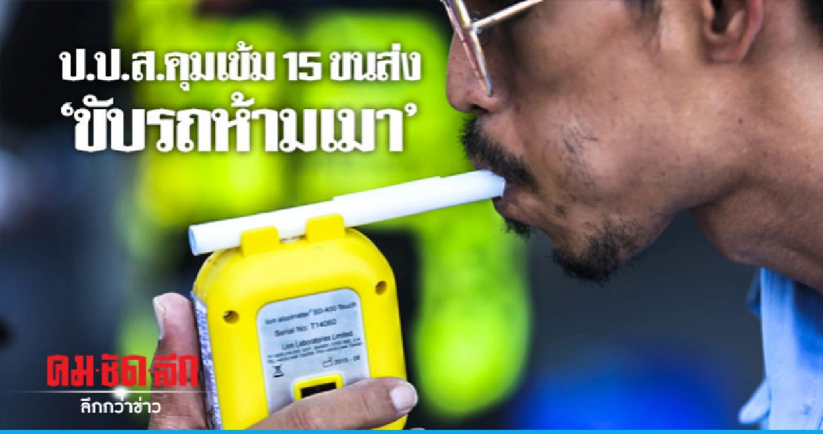 "ขับรถห้ามเมา" คุมเข้ม 15 ขนส่ง