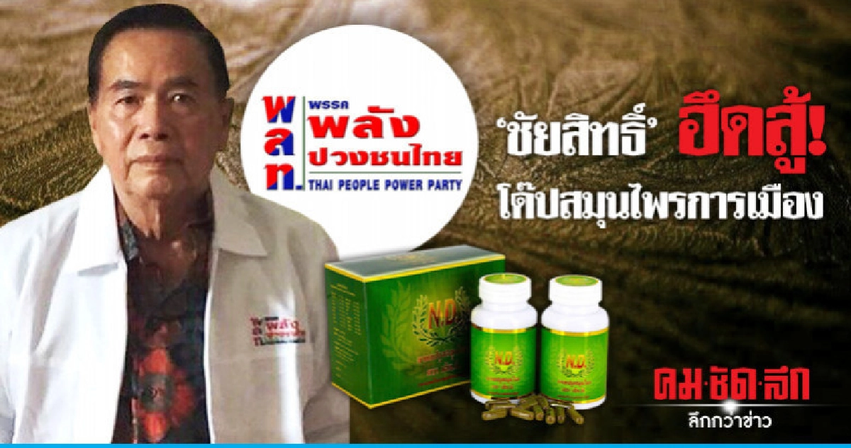 "ชัยสิทธิ์" ฮึดสู้! โด๊ปสมุนไพรการเมือง