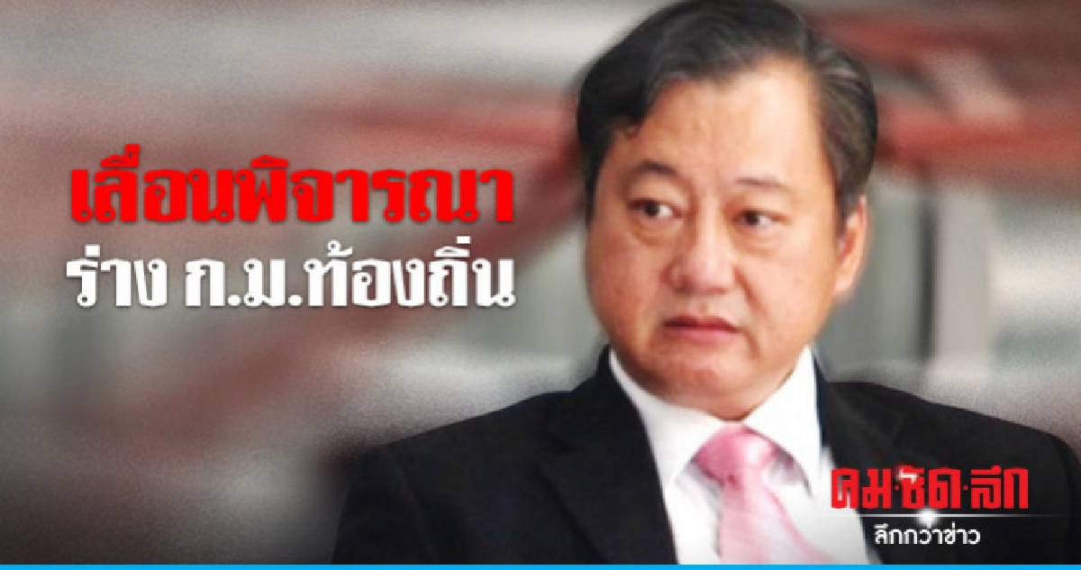 สนช. เลื่อนพิจารณา 3 ร่างก.ม.ท้องถิ่น