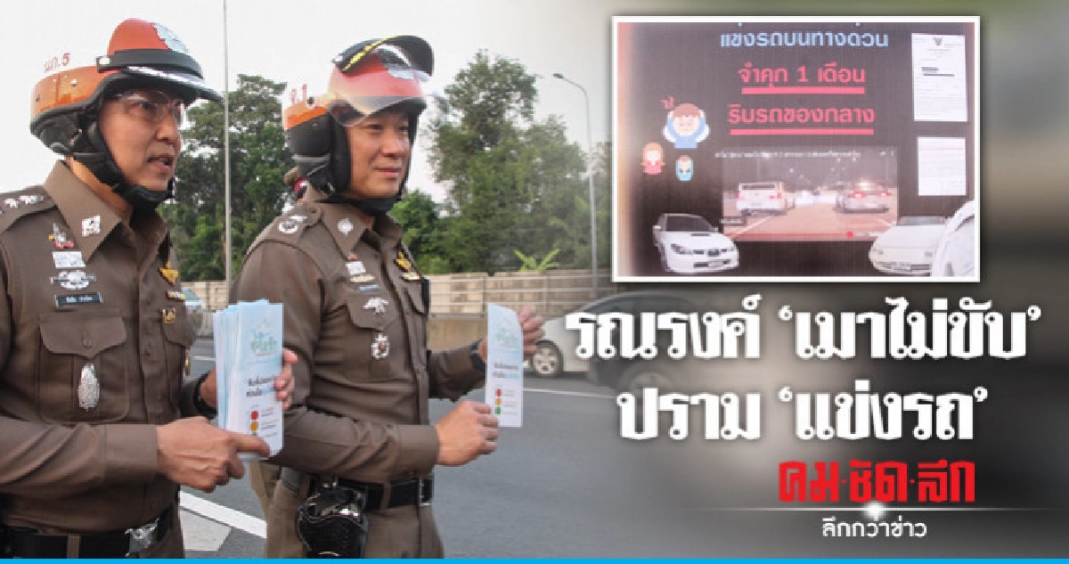 จำคุก "แข่งรถบนทางด่วน" ไม่รอลงอาญา