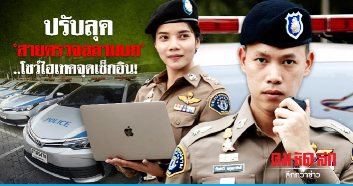 ปรับลุค'สายตรวจฉลามบก'..โชว์ไฮเทคจุดเช็กอิน! ปรับลุค'สายตรวจฉลามบก'..โชว์ไฮเทคจุดเช็กอิน!