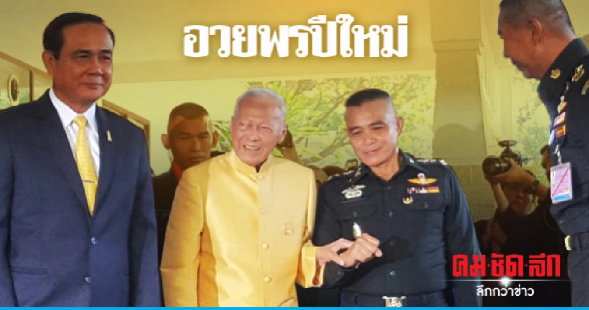 นายกฯ นำคณะอวยพรปีใหม่ "ป๋าเปรม" นายกฯ นำคณะอวยพรปีใหม่ "ป๋าเปรม"