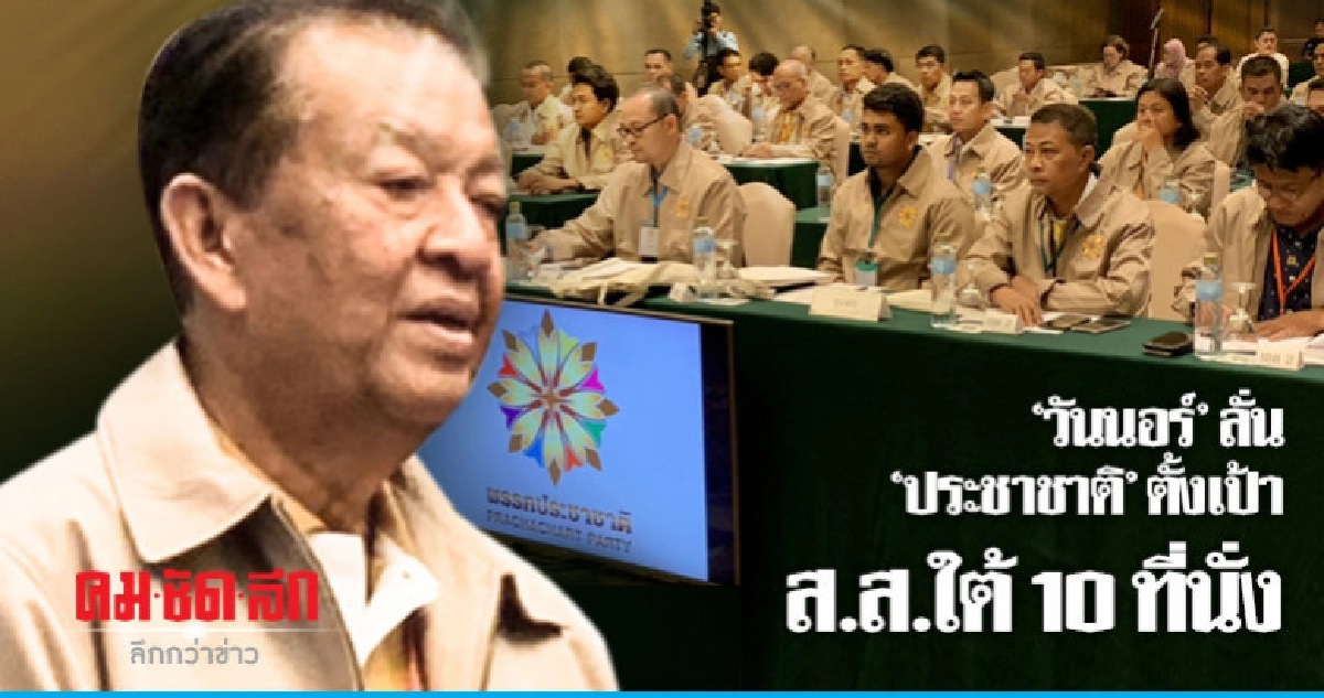 "วันนอร์"ลั่นพรรคประชาชาติพร้อมแล้ว ตั้งเป้าส.ส.ใต้10ที่นั่ง "วันนอร์"ลั่นพรรคประชาชาติพร้อมแล้ว ตั้งเป้าส.ส.ใต้10ที่นั่ง
