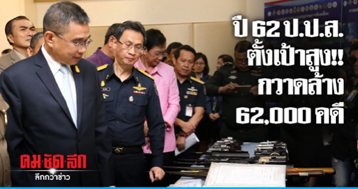 ปี 62 ป.ป.ส. ตั้งเป้าทลายนักค้ารายสำคัญ ปี 62 ป.ป.ส. ตั้งเป้าทลายนักค้ารายสำคัญ