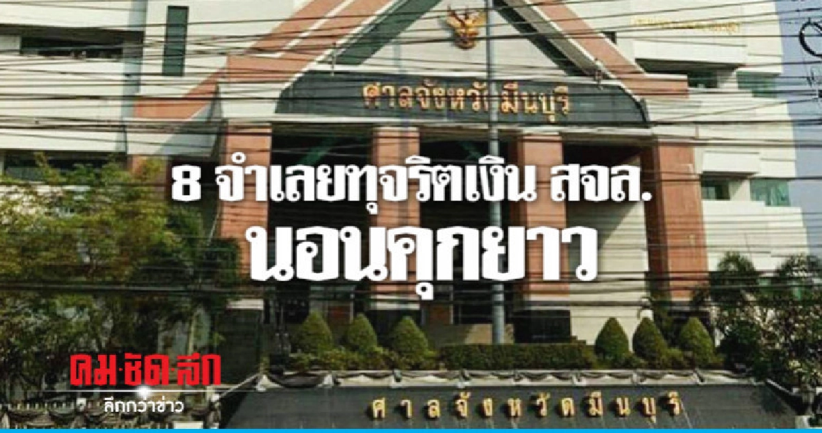 ศาลอุทธรณ์ยกคำร้องไม่ให้ประกัน 8 จำเลยทุจริตเงิน สจล. ศาลอุทธรณ์ยกคำร้องไม่ให้ประกัน 8 จำเลยทุจริตเงิน สจล.