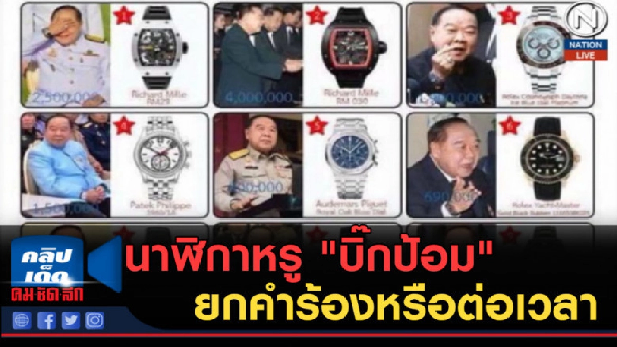 (คลิปข่าว) นาฬิกาหรู "บิ๊กป้อม" ยกคำร้องหรือต่อเวลา (คลิปข่าว) นาฬิกาหรู "บิ๊กป้อม" ยกคำร้องหรือต่อเวลา