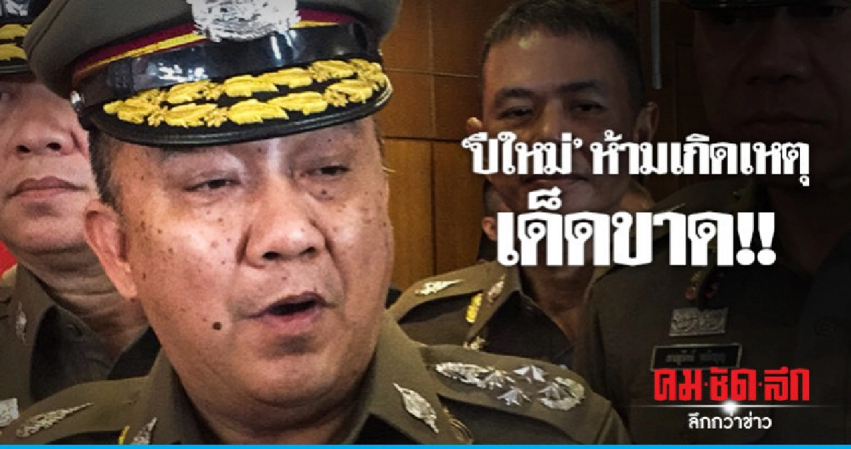 สั่ง "ปีใหม่" ปลอดภัย - ห้ามเกิดเหตุเด็ดขาด