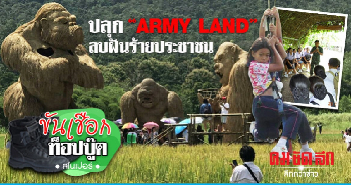 ปลุก "ARMY LAND" ลบฝันร้ายประชาชน ปลุก "ARMY LAND" ลบฝันร้ายประชาชน