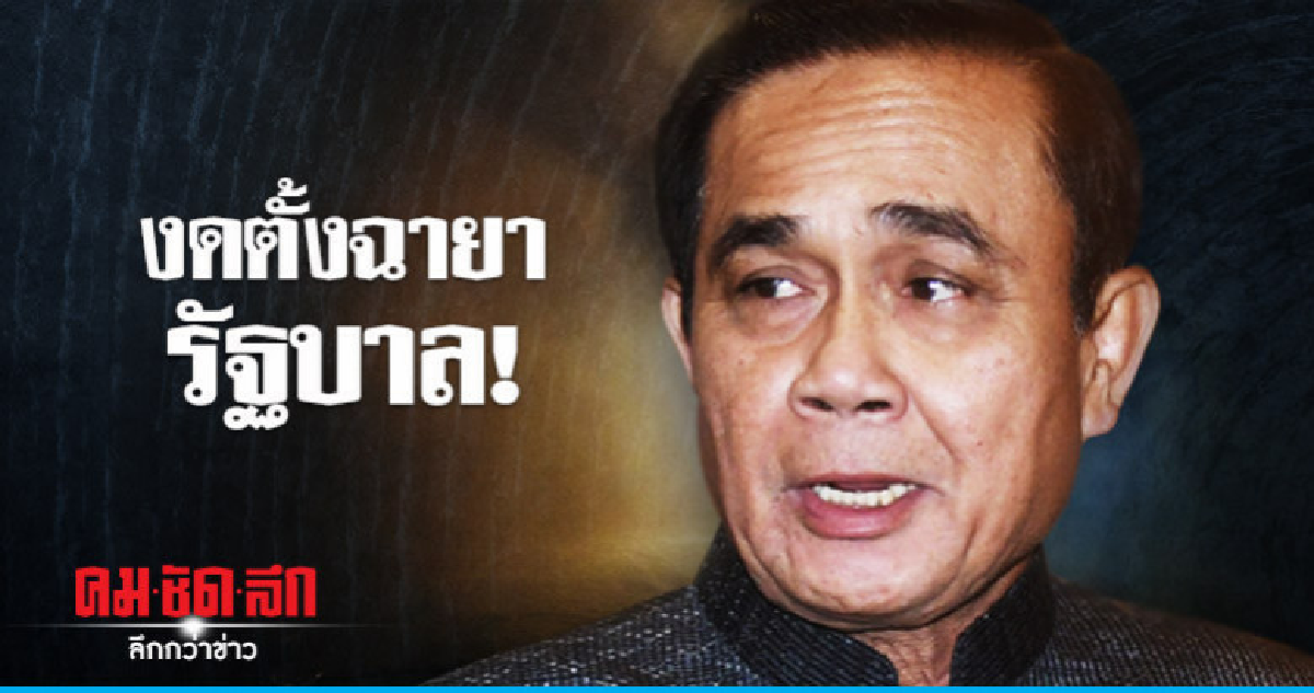 สื่อทำเนียบฯงดตั้งฉายารัฐบาล ปี 2561