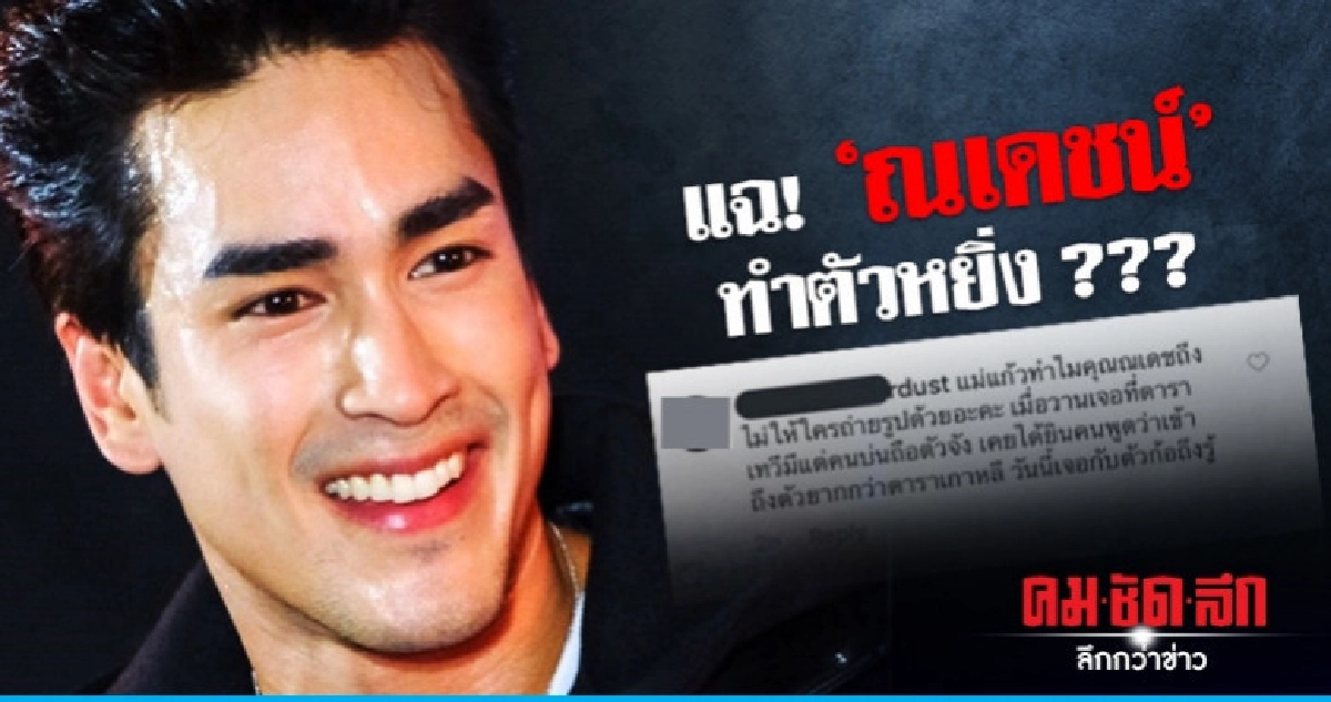 งานเข้า! 'ณเดชน์' โดนแฉทำตัวหยิ่ง งานเข้า! 'ณเดชน์' โดนแฉทำตัวหยิ่ง