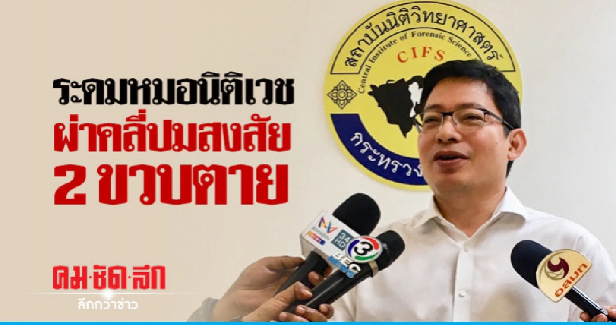 ผ่าคลี่ปมสงสัย 2 ขวบตายทราบผลใน 7 วัน ผ่าคลี่ปมสงสัย 2 ขวบตายทราบผลใน 7 วัน