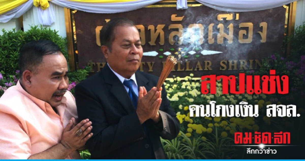 "ถวิล" สักการะศาลหลักเมืองหลังศาลยกฟ้อง "ถวิล" สักการะศาลหลักเมืองหลังศาลยกฟ้อง