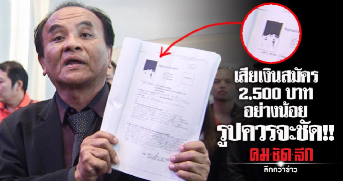 ผู้สมัคร ส.ว. โวยภาพถ่ายไม่ชัดทำตกรอบ