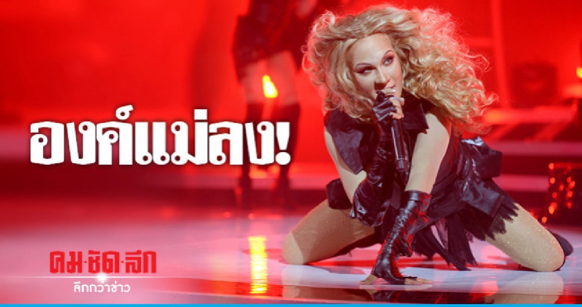 ฝันเป็นจริง! 'ตั้ม-วราวุธ' แปลงโฉมเป็น 'บียอนเซ่' ฝันเป็นจริง! 'ตั้ม-วราวุธ' แปลงโฉมเป็น 'บียอนเซ่'