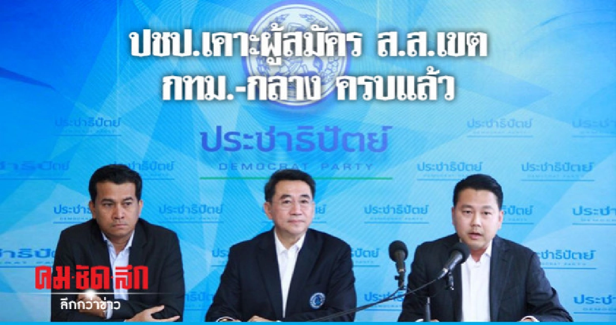 ปชป.เคาะผู้สมัคร ส.ส.เขต กทม.-ภาคกลาง 92 เขต ครบแล้ว ปชป.เคาะผู้สมัคร ส.ส.เขต กทม.-ภาคกลาง 92 เขต ครบแล้ว