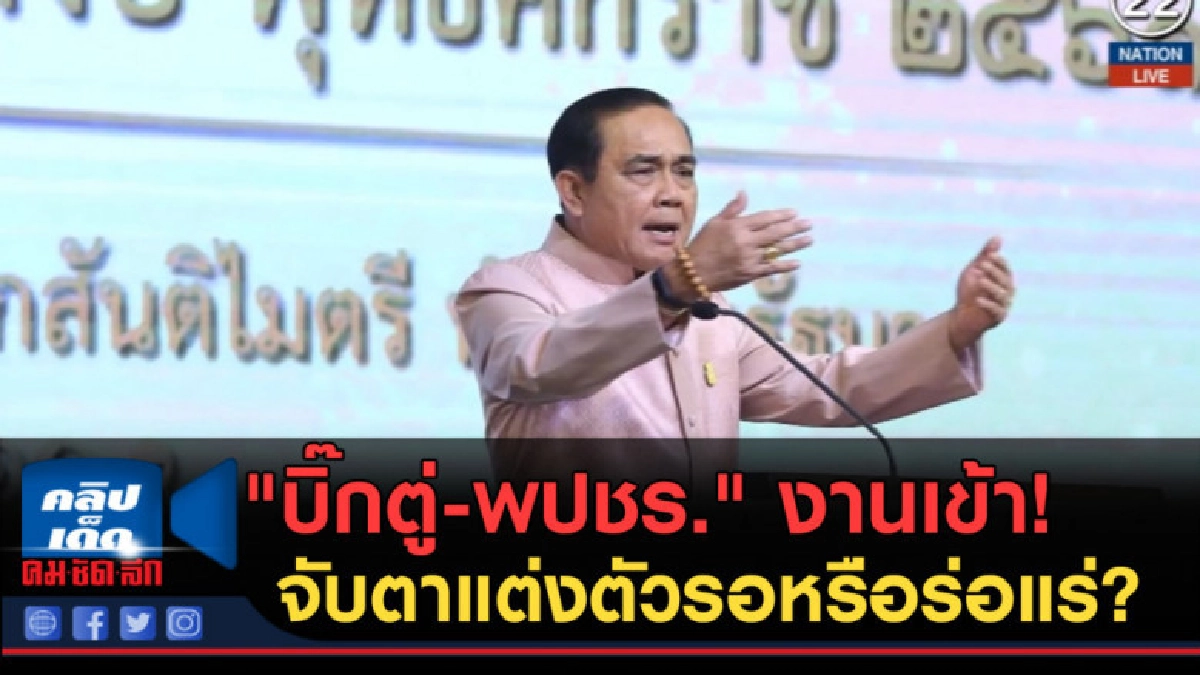 (คลิปข่าว) "บิ๊กตู่-พปชร." งานเข้า! จับตาแต่งตัวรอหรือร่อแร่ (คลิปข่าว) "บิ๊กตู่-พปชร." งานเข้า! จับตาแต่งตัวรอหรือร่อแร่