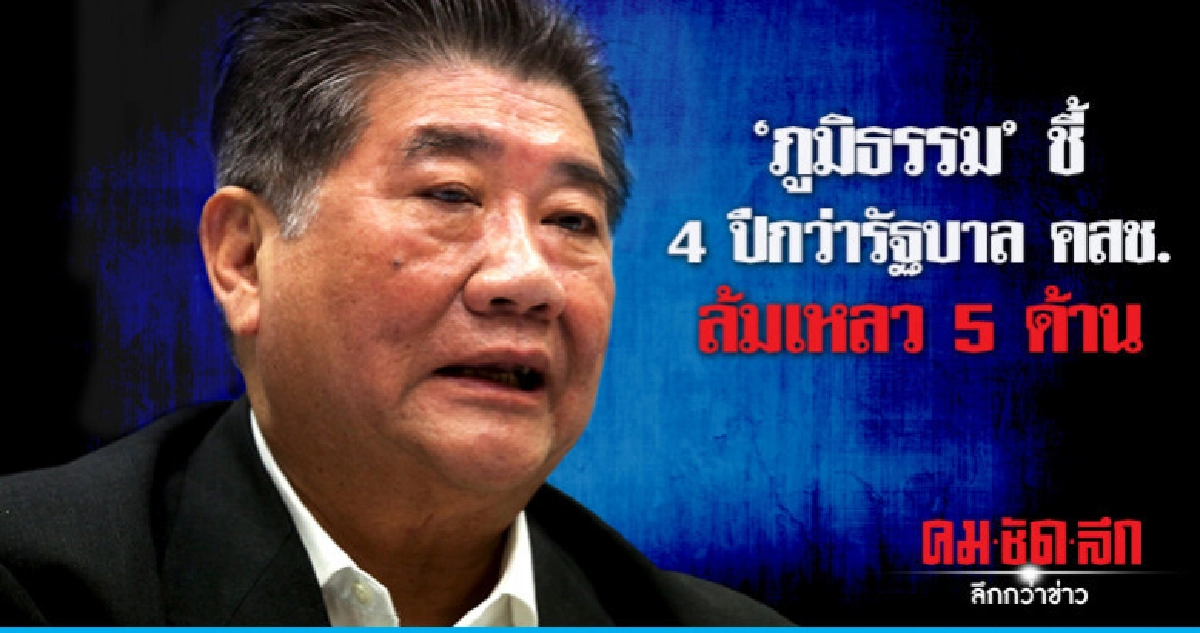 "ภูมิธรรม" ชี้ 5 ความล้มเหลว 4ปีกว่ารัฐบาล คสช. "ภูมิธรรม" ชี้ 5 ความล้มเหลว 4ปีกว่ารัฐบาล คสช.
