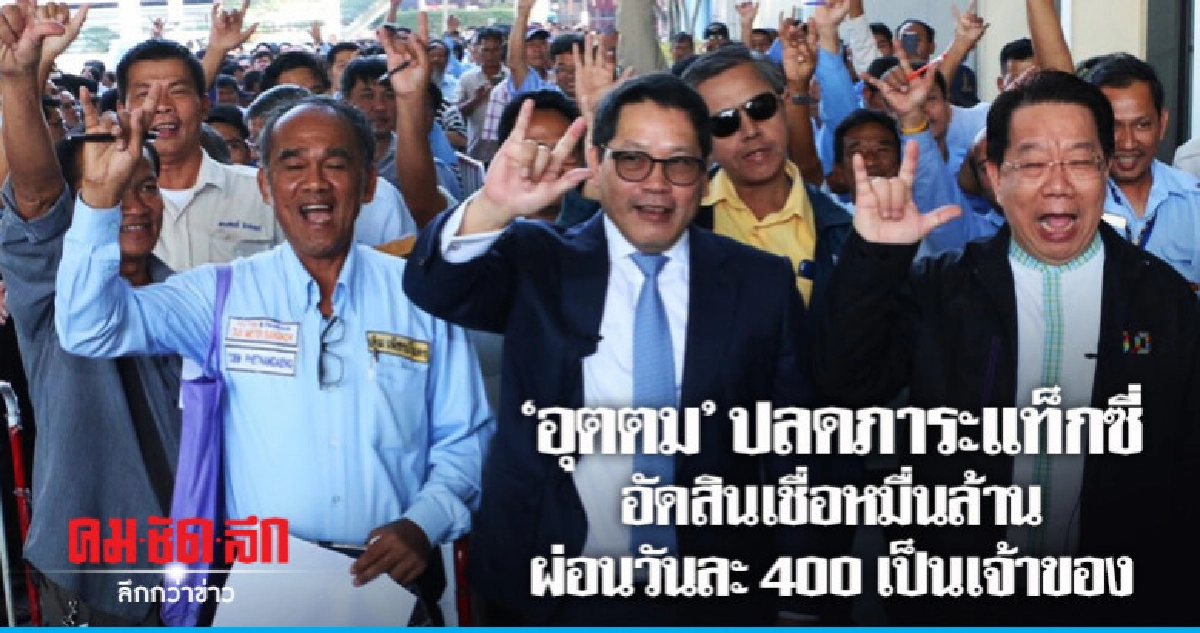 "อุตตม"รุดปลดภาระแท็กซี่ อัดสินเชื่อพิเศษ1 หมื่น ล. "อุตตม"รุดปลดภาระแท็กซี่ อัดสินเชื่อพิเศษ1 หมื่น ล.