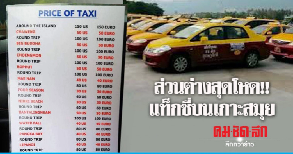 นทท.วิจารณ์ ค่าแท็กซี่เกาะสมุย คิดเรตราคาดอลลาร์-ยูโรเท่ากัน นทท.วิจารณ์ ค่าแท็กซี่เกาะสมุย คิดเรตราคาดอลลาร์-ยูโรเท่ากัน