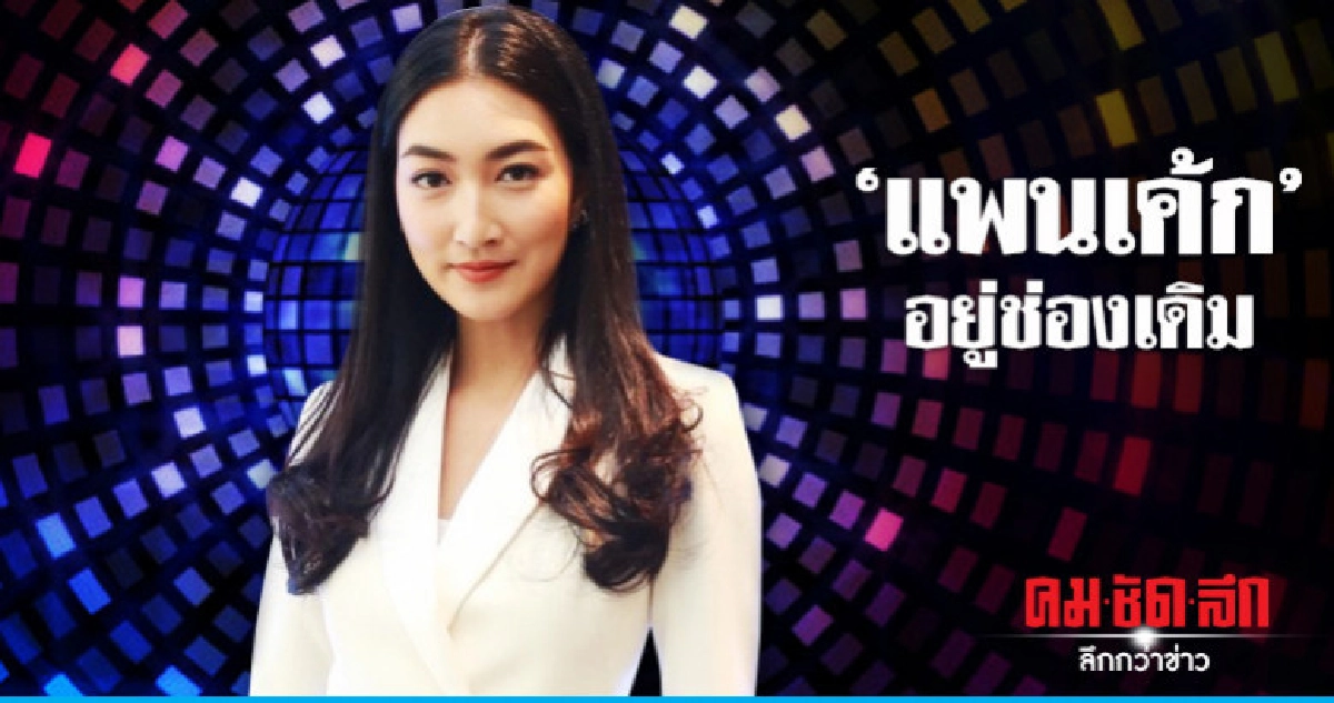 'แพนเค้ก' ไม่ติดปีกย้ายช่อง