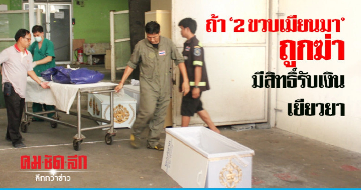 ถ้าถูกฆ่าไม่ได้ตายเอง "2 ขวบเมียนมา" มีสิทธิ์รับเงินเยียวยา ถ้าถูกฆ่าไม่ได้ตายเอง "2 ขวบเมียนมา" มีสิทธิ์รับเงินเยียวยา