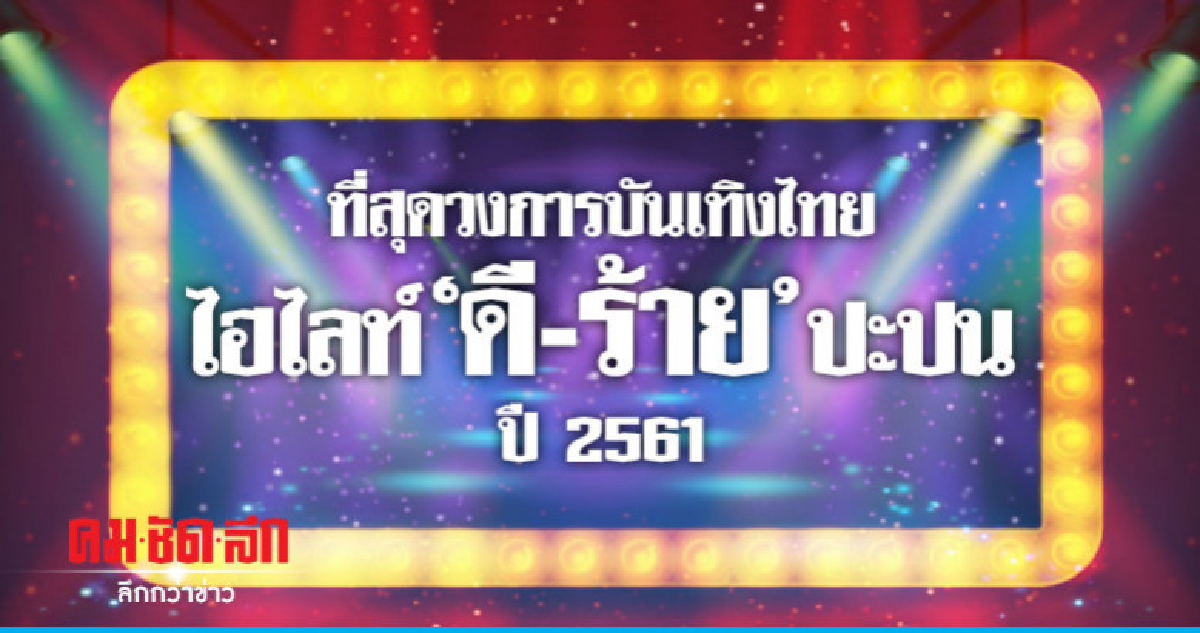 ที่สุดวงการบันเทิงไทย ที่สุดวงการบันเทิงไทย