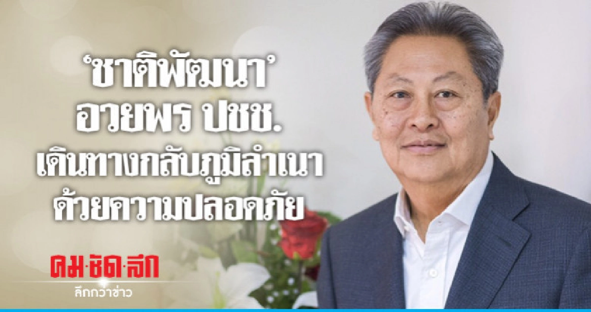 ชาติพัฒนาอวยพร ปชช.เดินทางกลับภูมิลำเนาด้วยความปลอดภัย