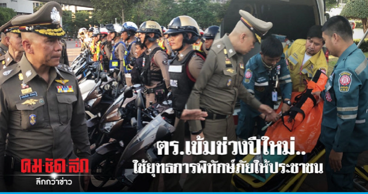 ตร.เข้มช่วงปีใหม่..ใช้ยุทธการพิทักษ์ภัยให้ประชาชน