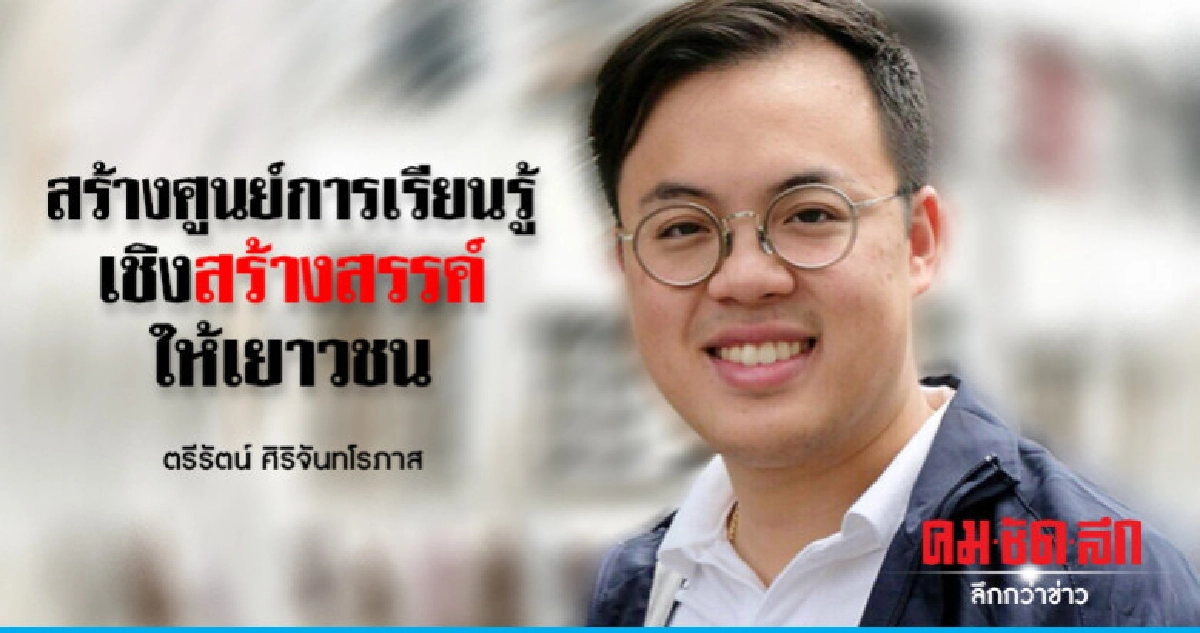 'ตรีรัตน์'สร้างศูนย์การเรียนรู้เชิงสร้างสรรค์ให้เยาวชน  