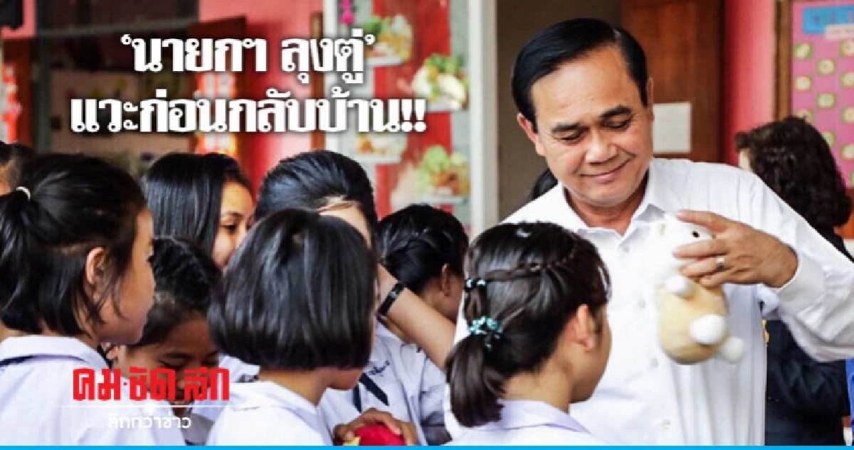 "นายกฯ" แวะ "บ้านราชวิถี" ให้กำลังใจหลานๆ "นายกฯ" แวะ "บ้านราชวิถี" ให้กำลังใจหลานๆ