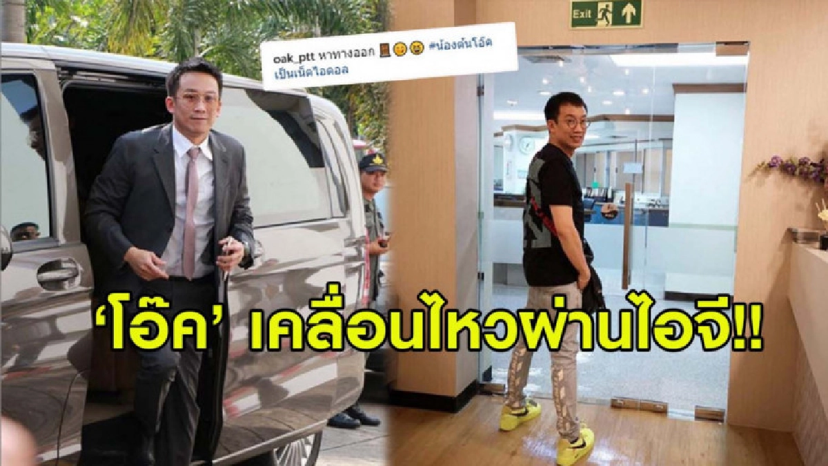'โอ๊ค' พานทองแท้ เคลื่อนไหวแล้ว หลังมีข่าวลือหนีออกนอกประเทศ 'โอ๊ค' พานทองแท้ เคลื่อนไหวแล้ว หลังมีข่าวลือหนีออกนอกประเทศ