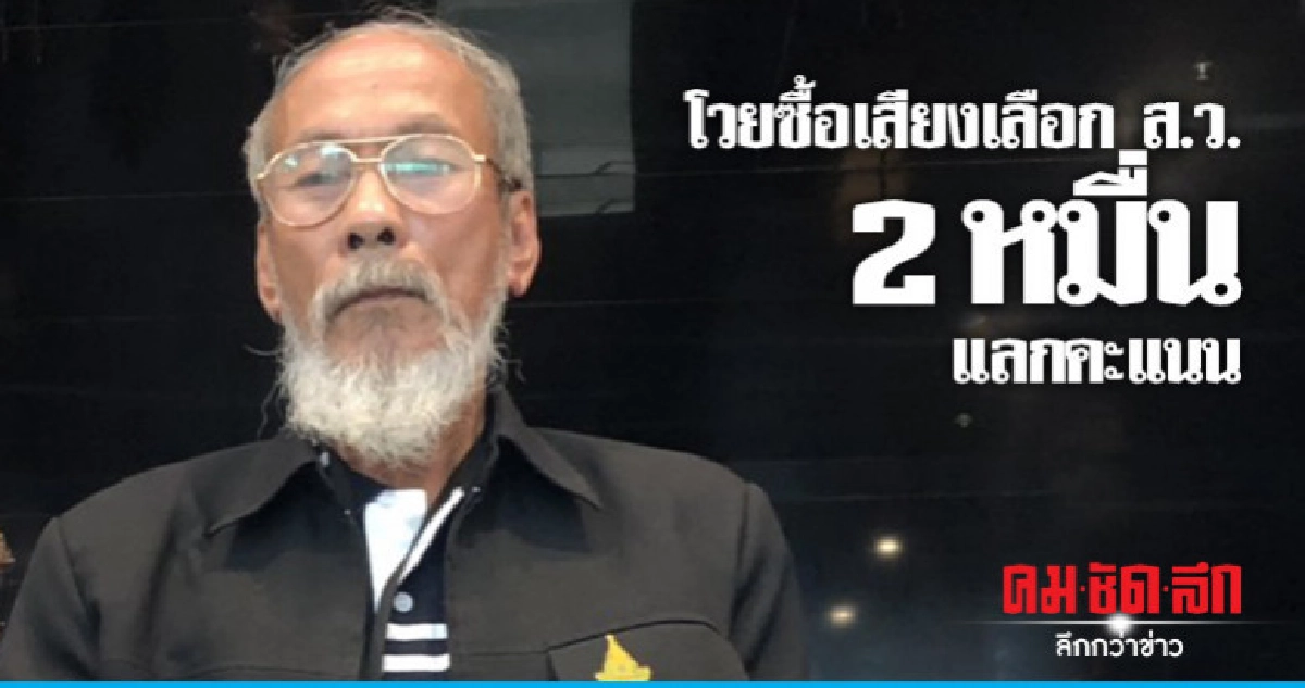 กลุ่มเกษตรกรโวยมีซื้อเสียงเลือก ส.ว.