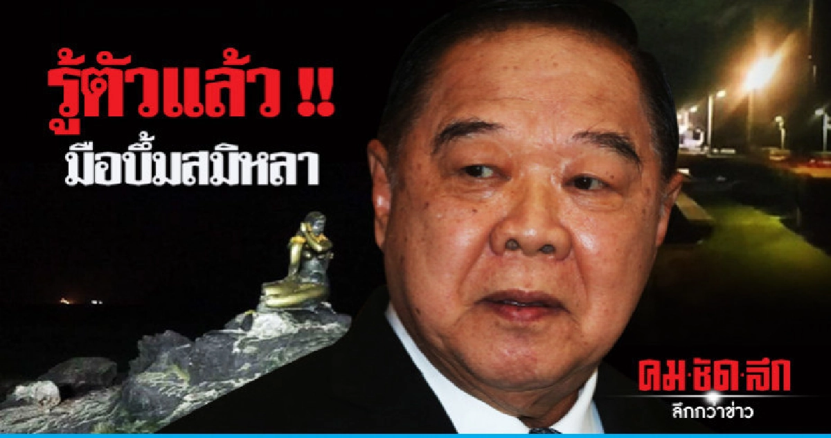 "บิ๊กป้อม" เผยรู้ตัวมือบึ้มหาดสมิหลาแล้ว
