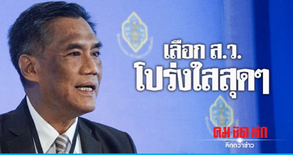 ปธ.กกต. โวเลือก ส.ว. โปร่งใสสุดๆ