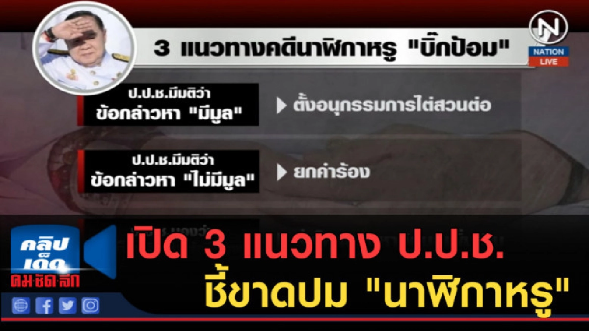(คลิปข่าว) เปิด 3 แนวทาง ป.ป.ช.ชี้ขาดปม "นาฬิกาหรู" (คลิปข่าว) เปิด 3 แนวทาง ป.ป.ช.ชี้ขาดปม "นาฬิกาหรู"