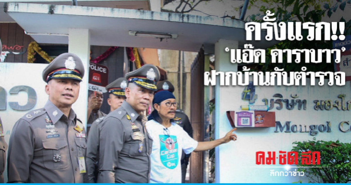 "แอ๊ด คาราบาว" ชวนฝากบ้านกับตำรวจ "แอ๊ด คาราบาว" ชวนฝากบ้านกับตำรวจ