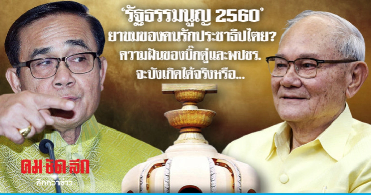 รธน.2560ยาขมคนรักปชต.? รธน.2560ยาขมคนรักปชต.?