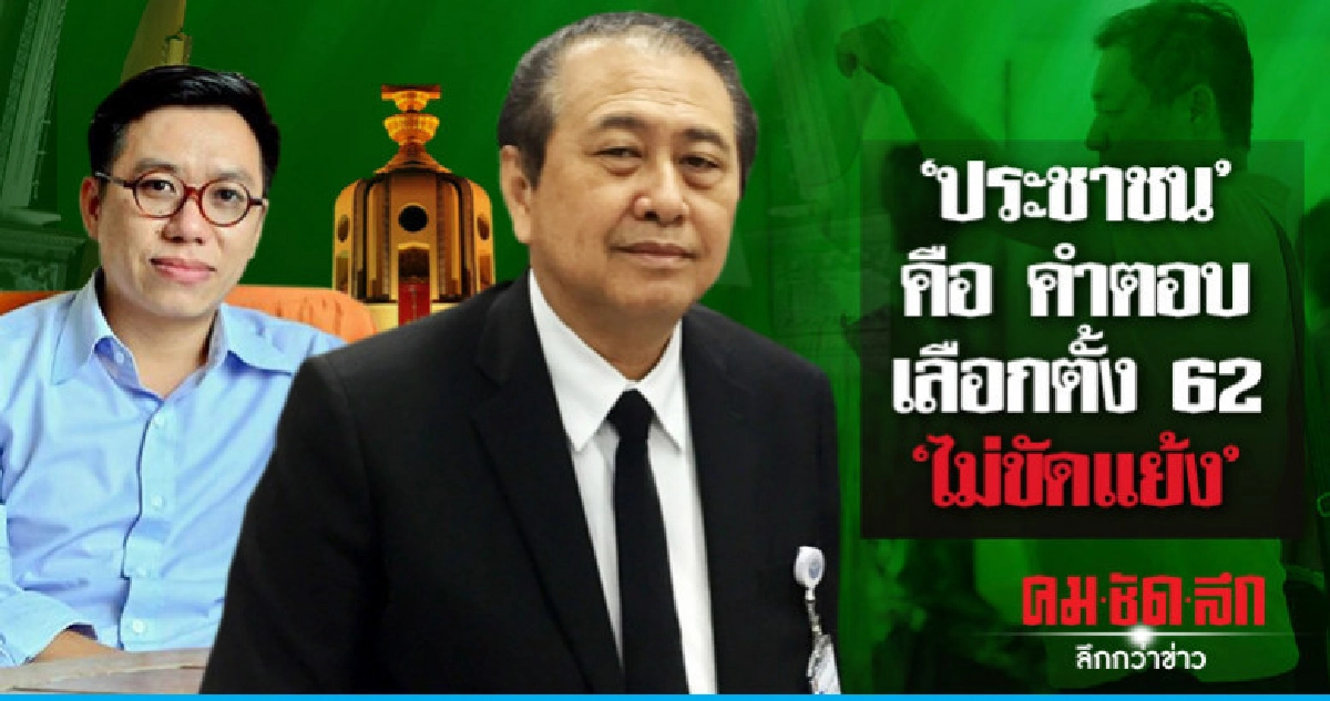 "ประชาชน" คือ คำตอบ เลือกตั้ง62 "ไม่ขัดแย้ง"