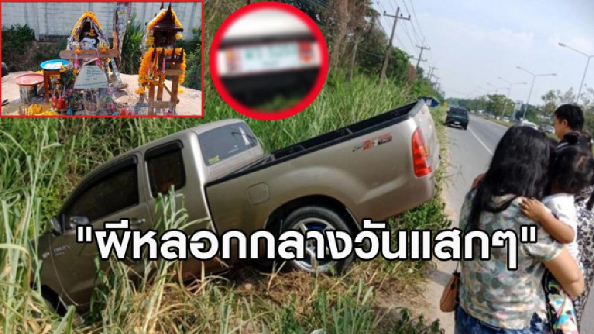 หนุ่มเล่านาทีกระบะตกข้างทางศาลเจ้าพ่อกาโม่ คนแห่ส่องทะเบียน หนุ่มเล่านาทีกระบะตกข้างทางศาลเจ้าพ่อกาโม่ คนแห่ส่องทะเบียน