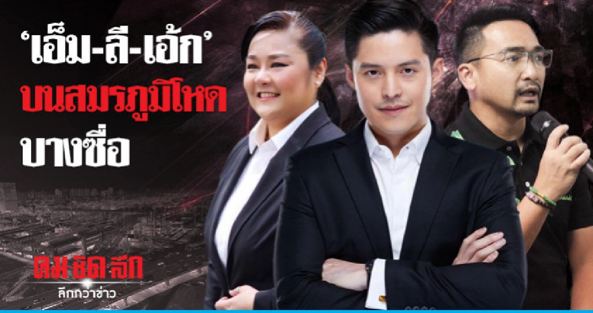 "เอ็ม-ลี-เอ้ก" บนสมรภูมิโหดบางซื่อ