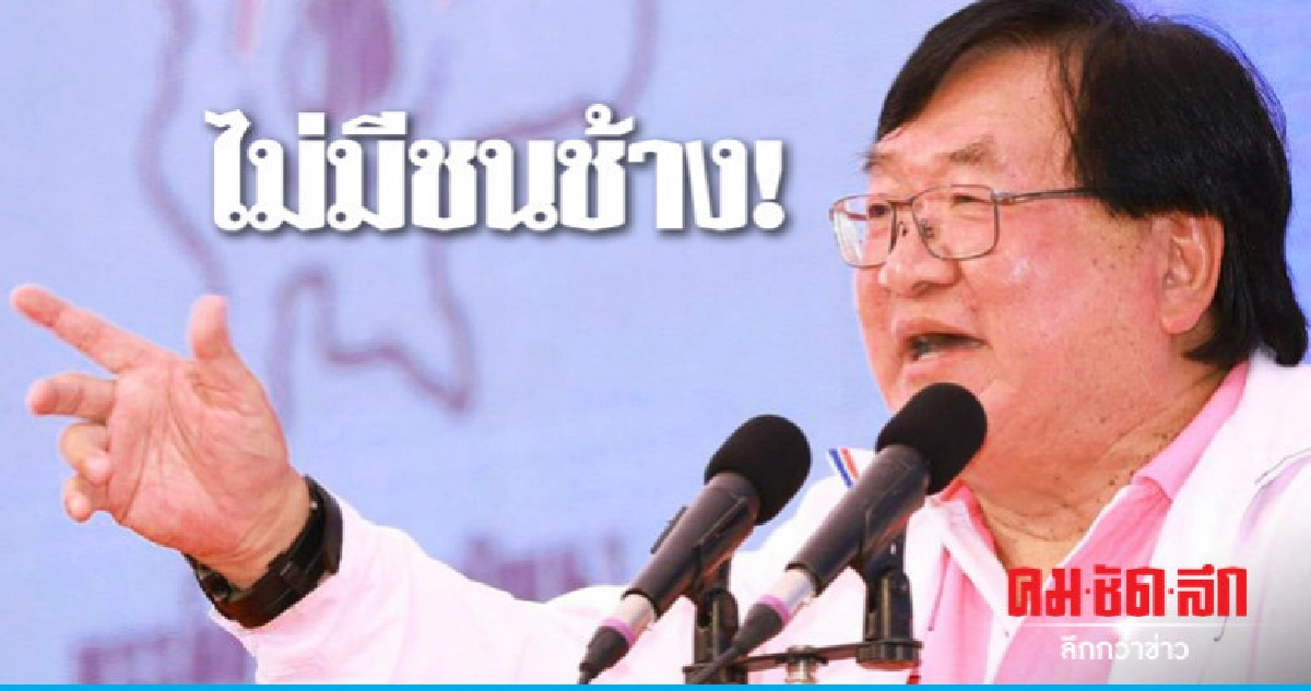 "กัญจนา" เดินหน้าเคลียร์ "จองชัย"