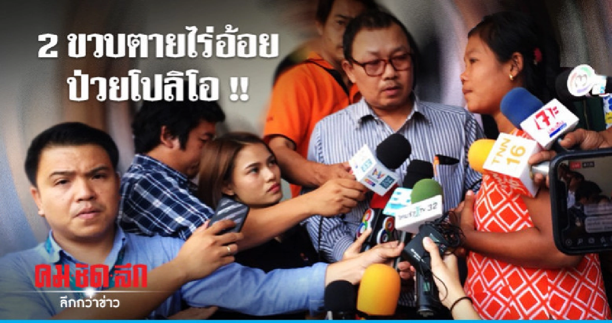 ตั้งข้อสงสัย 2 ขวบตายไร่อ้อยป่วย "โปลิโอ" ตั้งข้อสงสัย 2 ขวบตายไร่อ้อยป่วย "โปลิโอ"