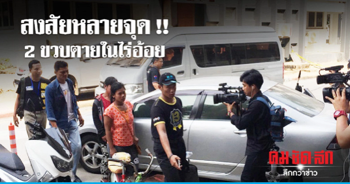 พ่อแม่ 2 ขวบ ตายในไร่อ้อย พบ ป. พ่อแม่ 2 ขวบ ตายในไร่อ้อย พบ ป.