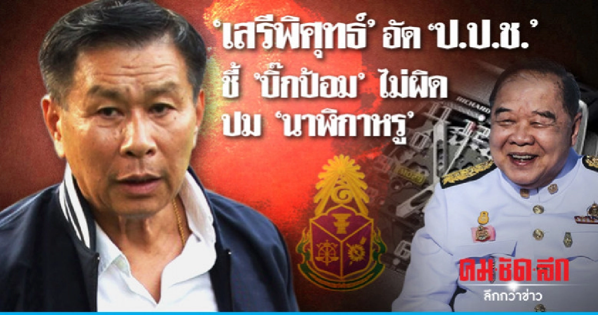 "เสรีพิศุทธ์"อัด"บิ๊กป้อม" เตือน ป.ป.ช.โดนจัดการเเน่ "เสรีพิศุทธ์"อัด"บิ๊กป้อม" เตือน ป.ป.ช.โดนจัดการเเน่