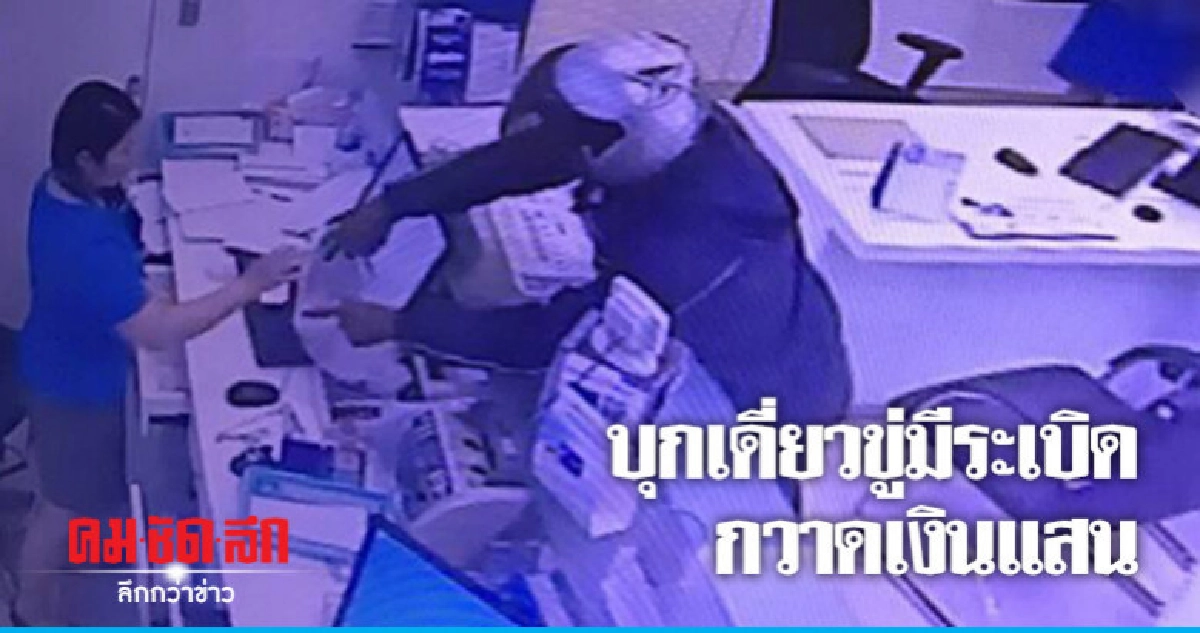 โจรบุกเดี่ยวขู่มีระเบิดชิงทรัพย์แบงก์