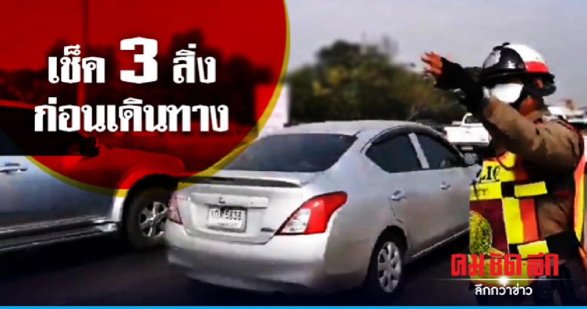 ถนนสายเอเชียยังคล่องตัว !!