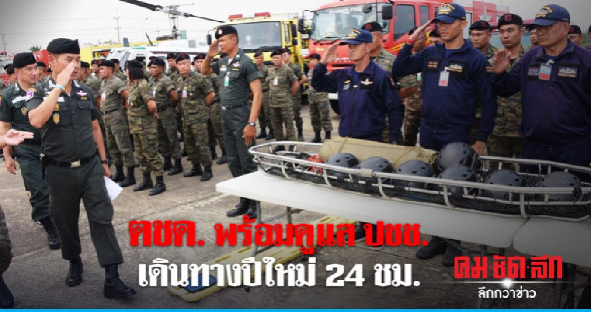 ตชด. พร้อมดูแล 24 ชม. ตชด. พร้อมดูแล 24 ชม.