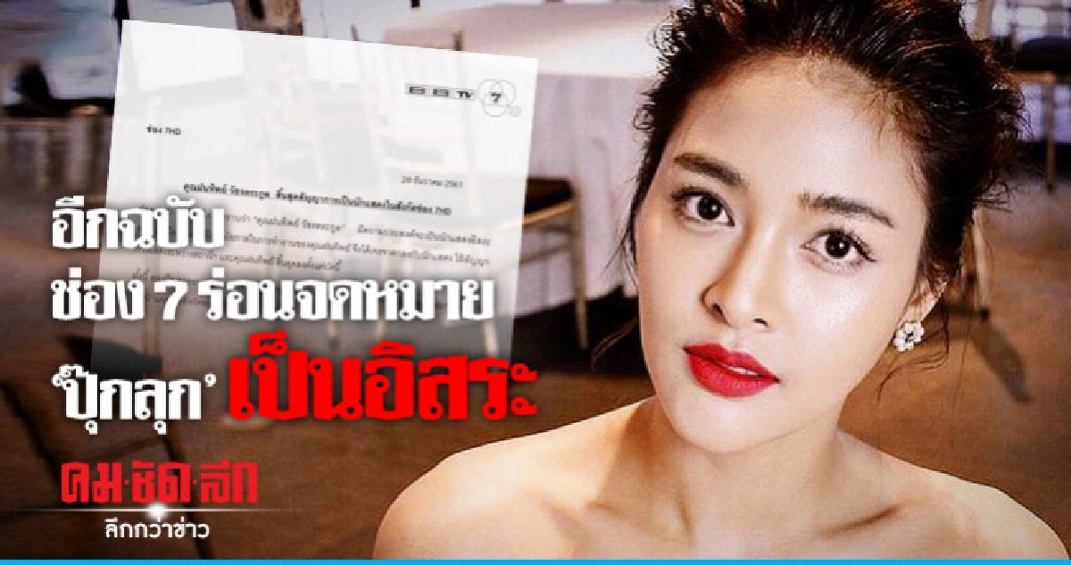 ช่อง 7 ร่อนจดหมายอีกฉบับ! ประกาศ 'ปุ๊กลุก' ไร้สัญญา ช่อง 7 ร่อนจดหมายอีกฉบับ! ประกาศ 'ปุ๊กลุก' ไร้สัญญา