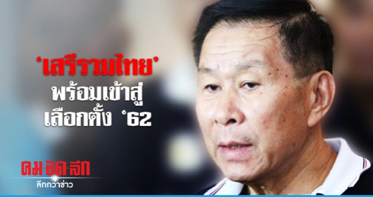 "เสรีรวมไทย" พร้อมเข้าสู่เลือกตั้ง '62 "เสรีรวมไทย" พร้อมเข้าสู่เลือกตั้ง '62