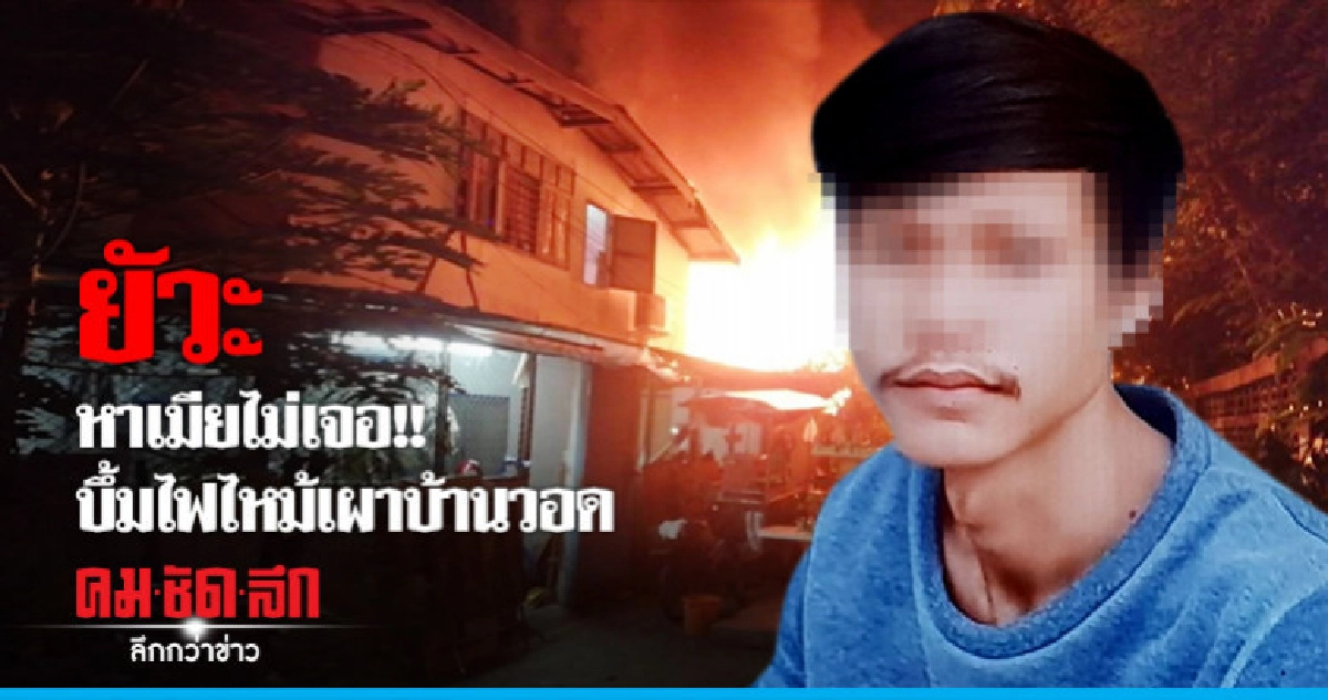 หาเมียไม่เจอเผาบ้านลุกลามเสียหาย 5 หลัง หาเมียไม่เจอเผาบ้านลุกลามเสียหาย 5 หลัง